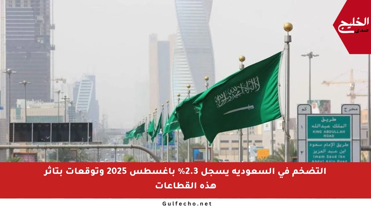 التضخم في السعودية يسجل 2.3% بأغسطس 2025 وتوقعات بتأثر هذه القطاعات